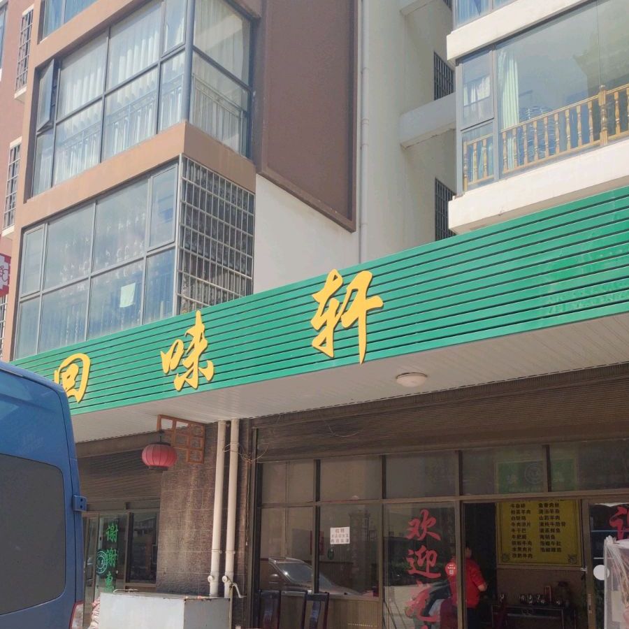 回味轩(金熙花园东南)