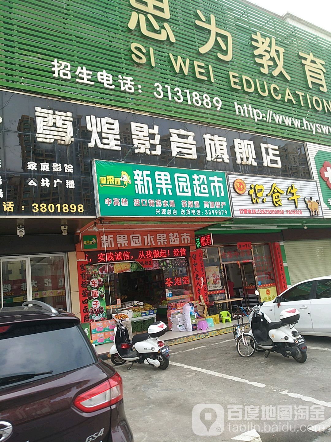 新果园水果超市(兴源总店)