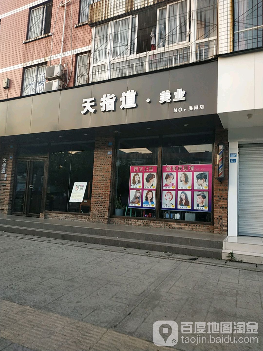 天指道美业(NO.洪河路店