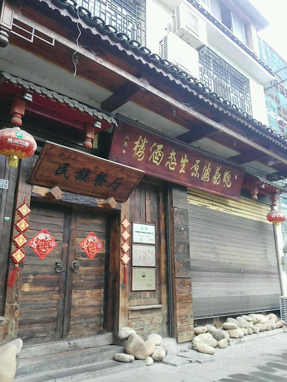 民族餐厅