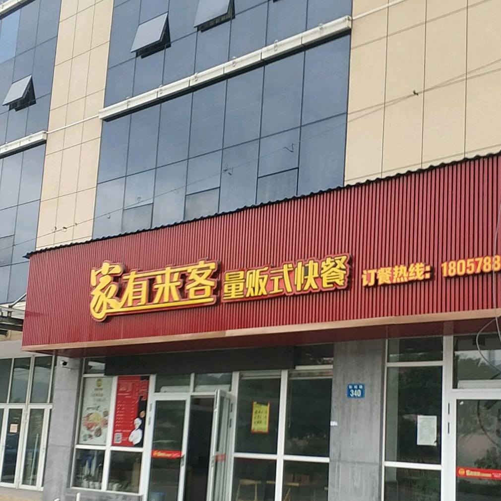 家有来客量贩式快餐