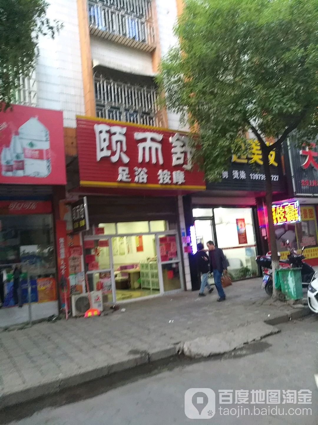 颐而舒足浴按摩