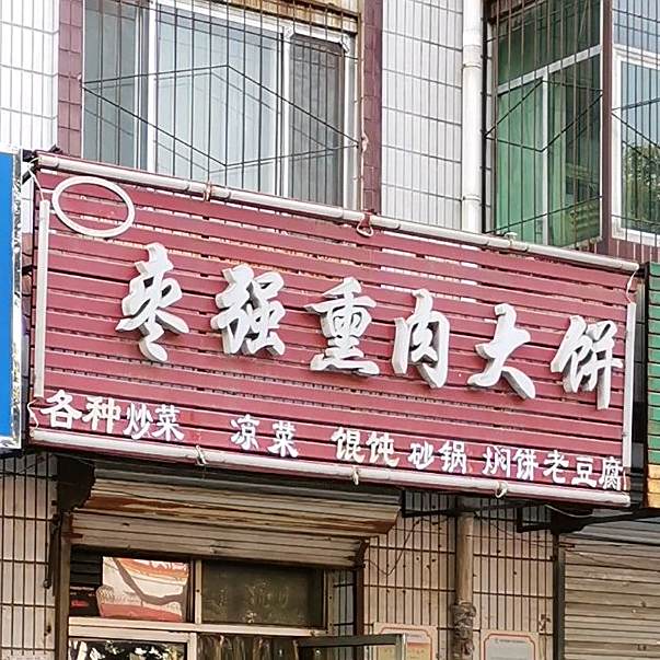 王记吉庆枣强熏肉大饼(和平东路店)