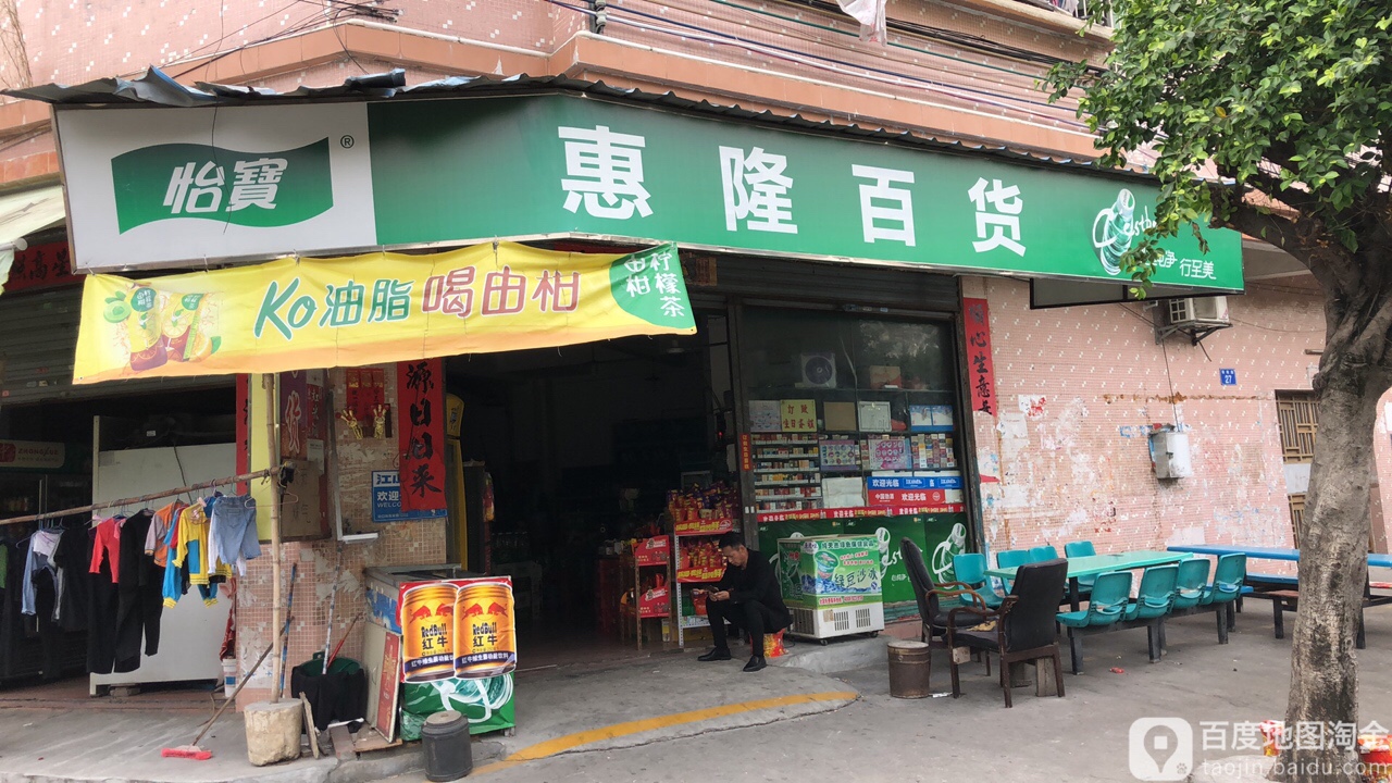 惠隆百货