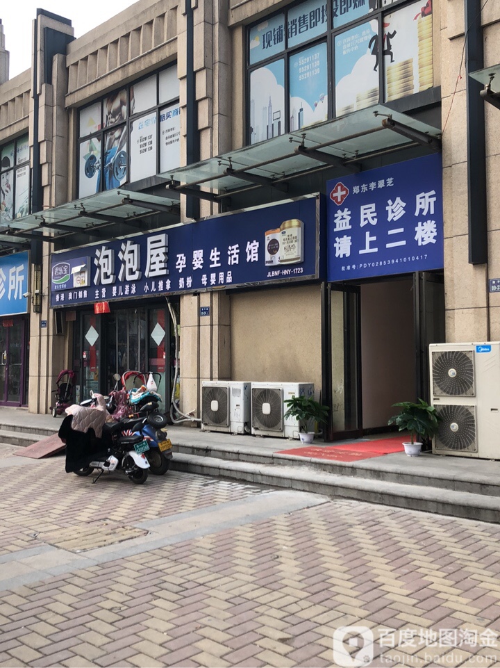 泡泡屋孕婴生活馆(鑫苑世纪东城店)