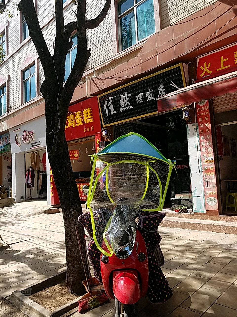 佳然理发店