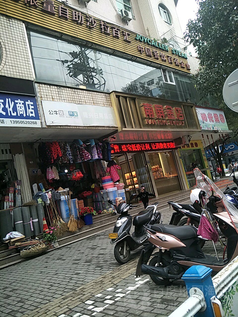 南屏金店