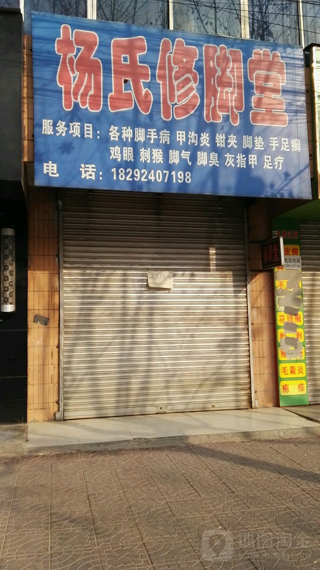 杨氏修脚堂