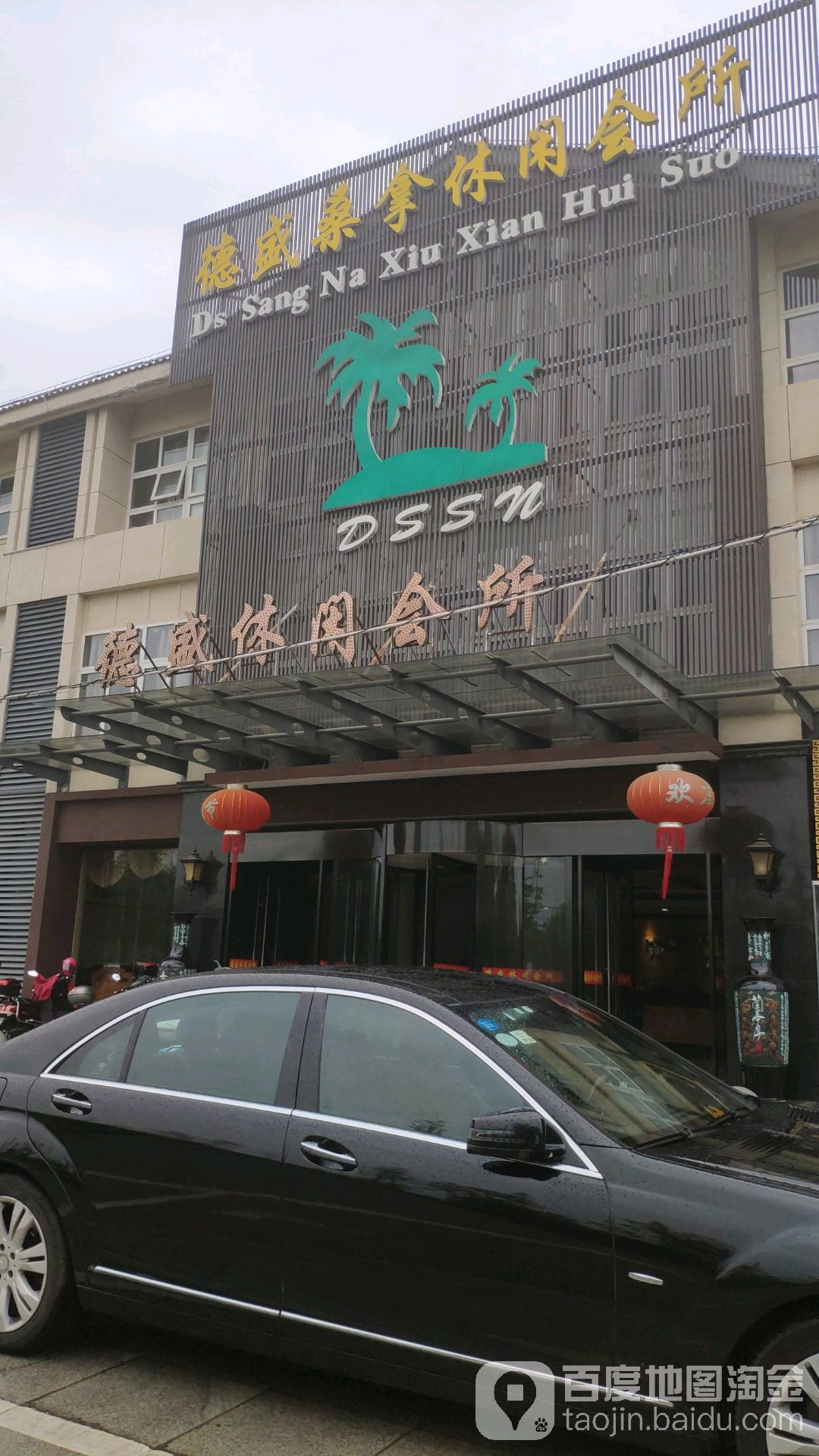 德盛桑拿休闲会所