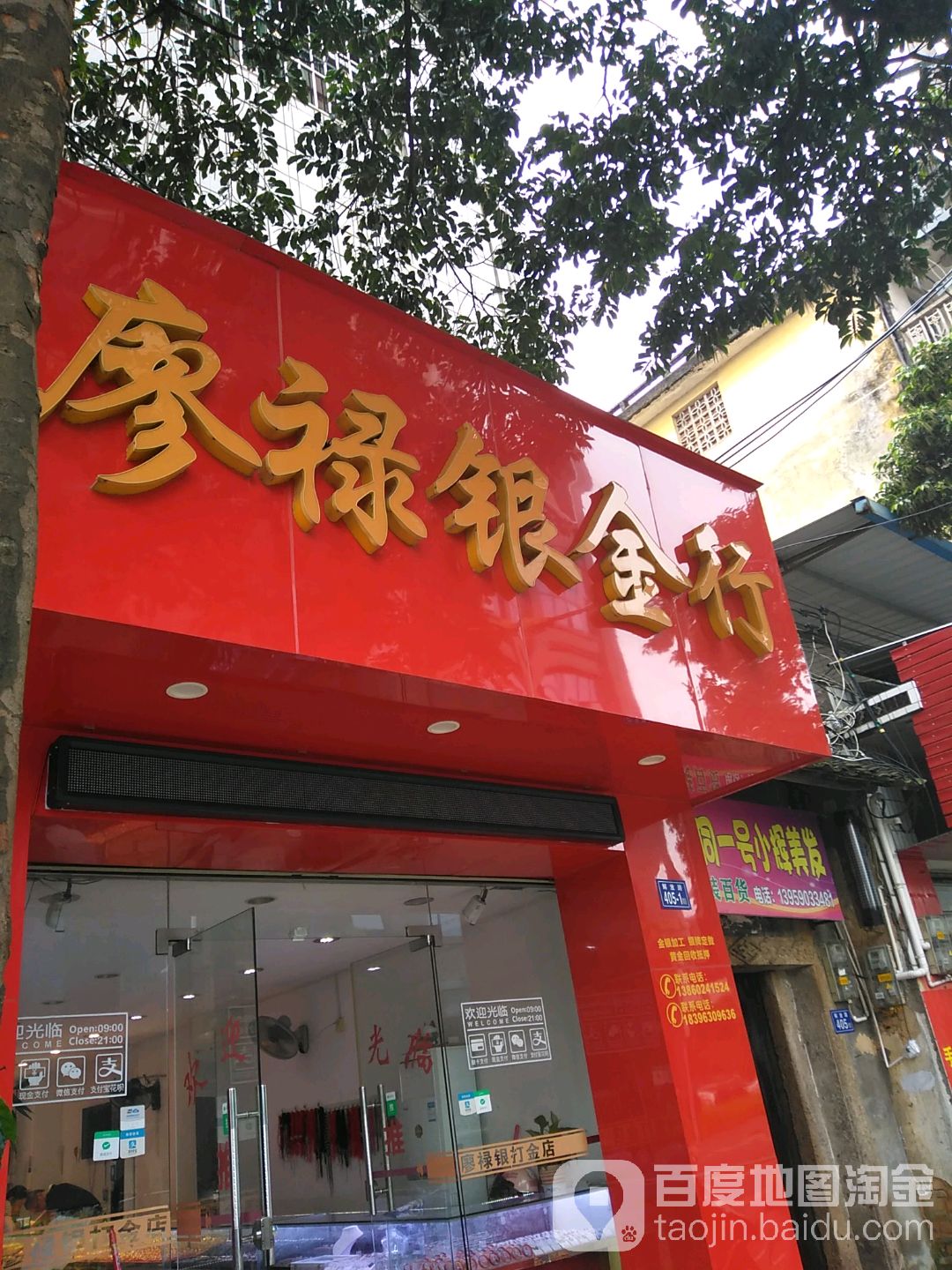 廖禄银金店