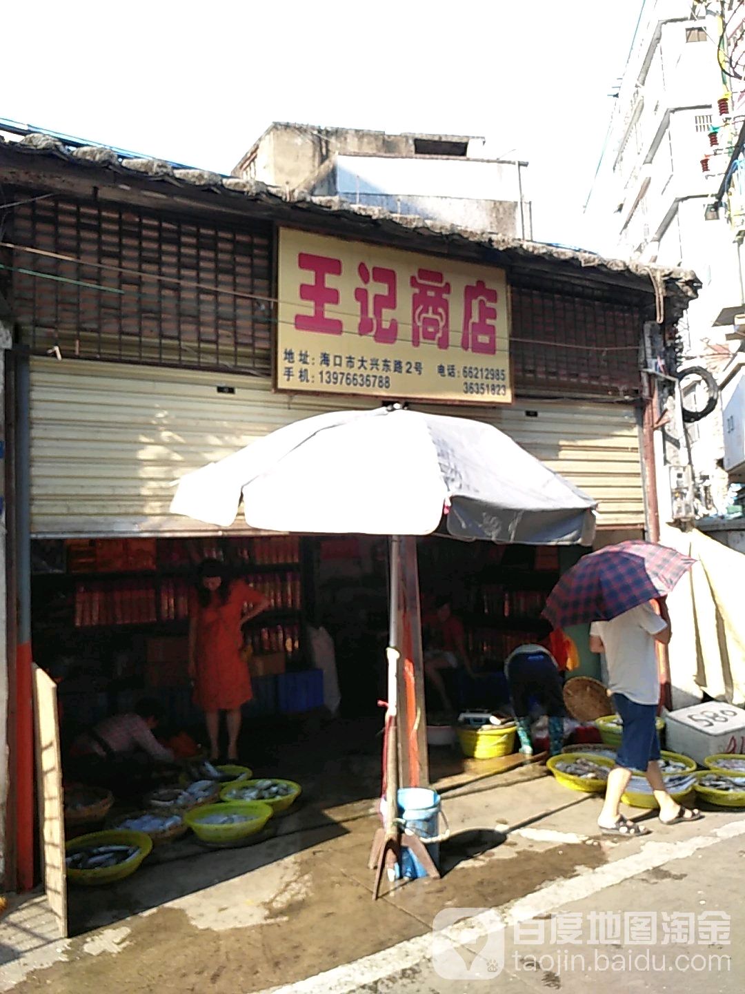 王记商店