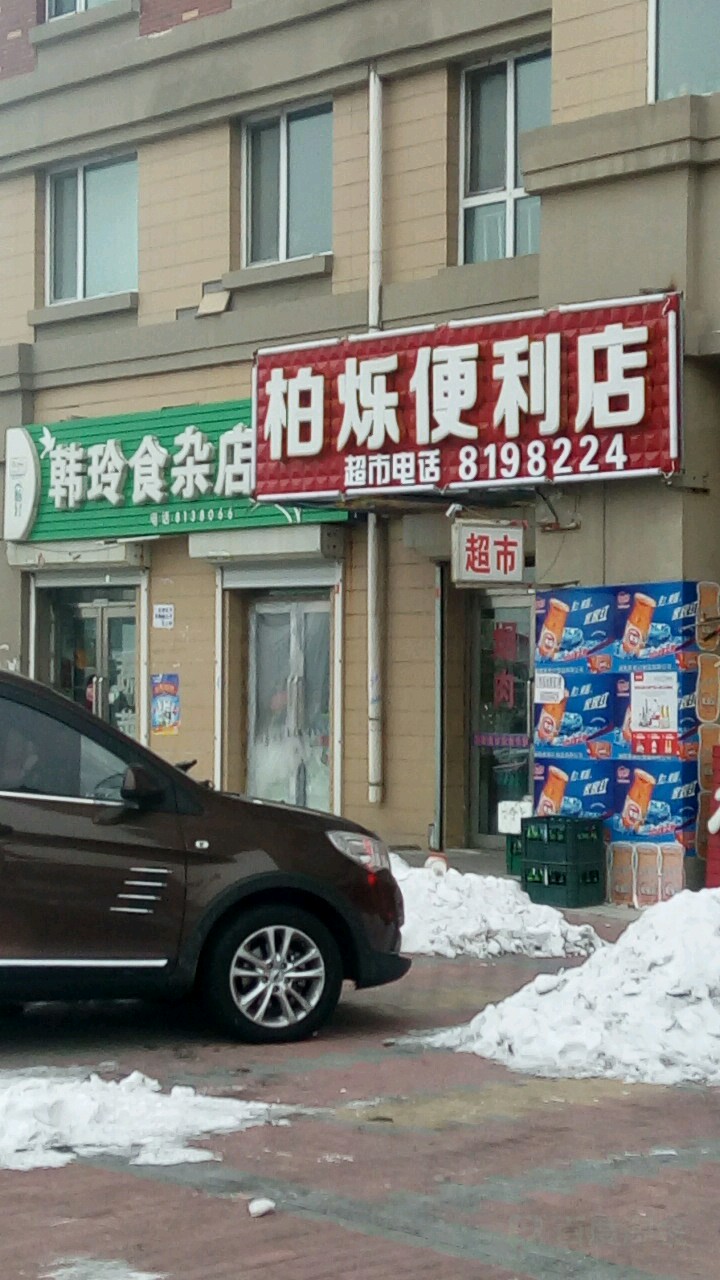 韩玲食杂店