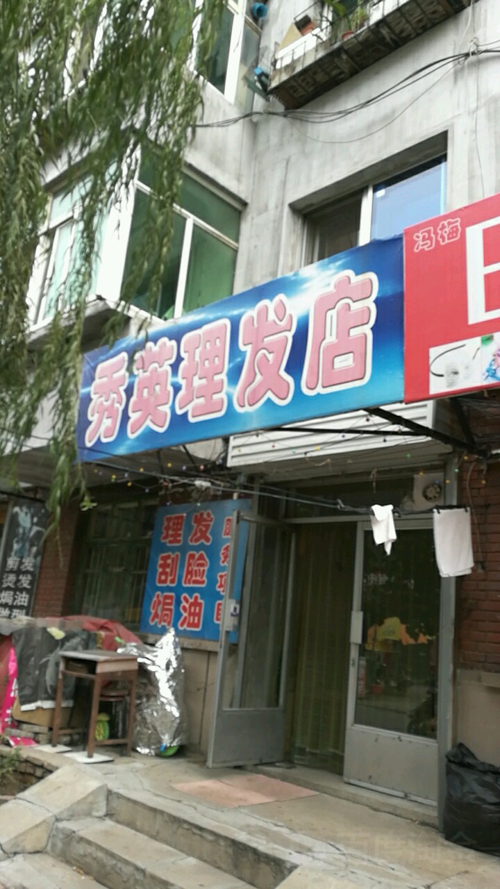 秀英理发店店