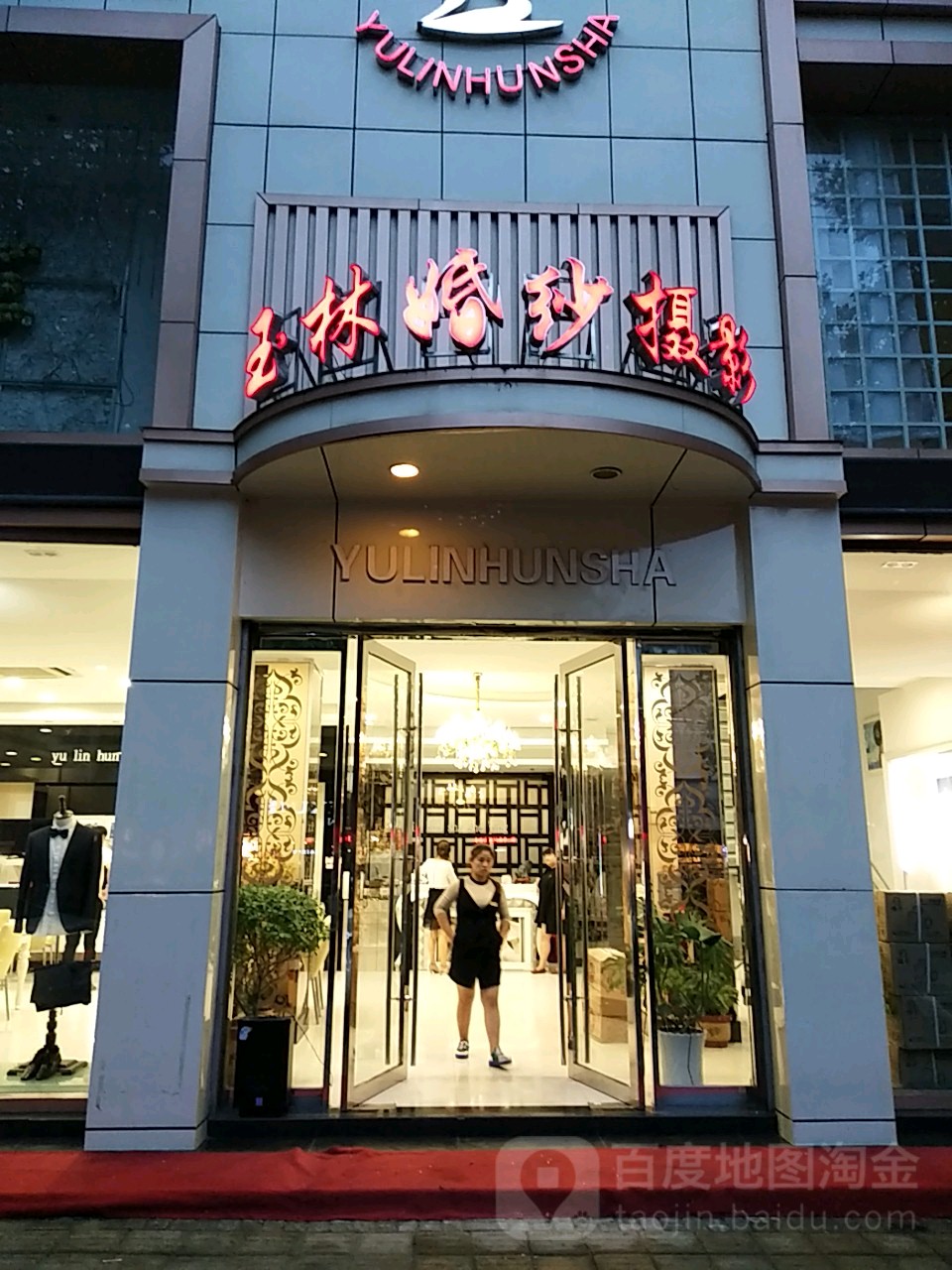 淮南玉林婚纱摄影婚庆会馆