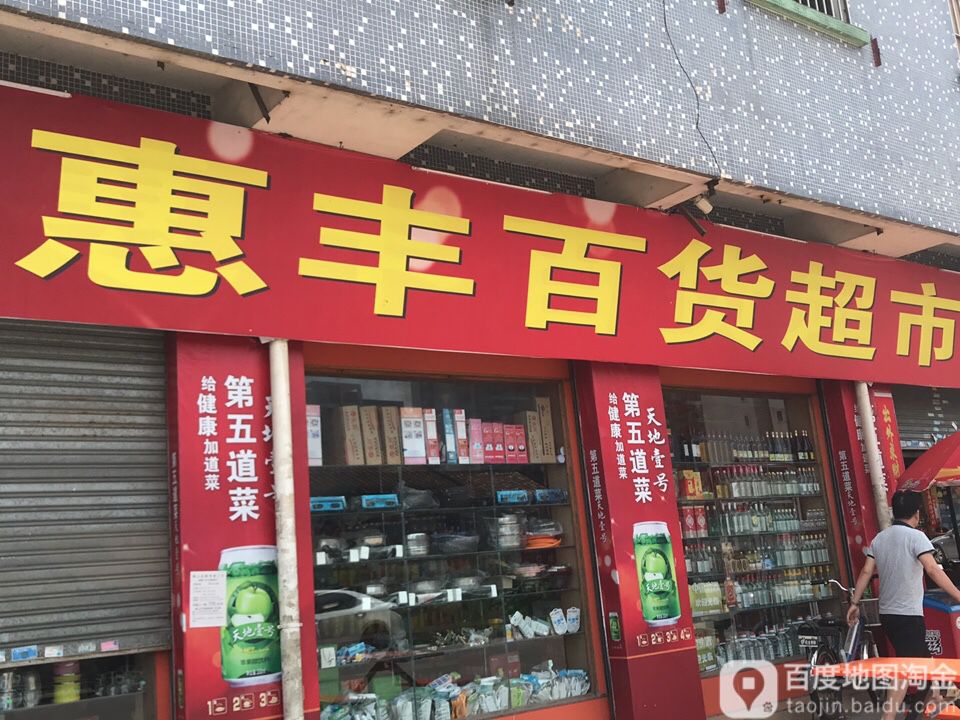 惠丰百货(兴业楼店)