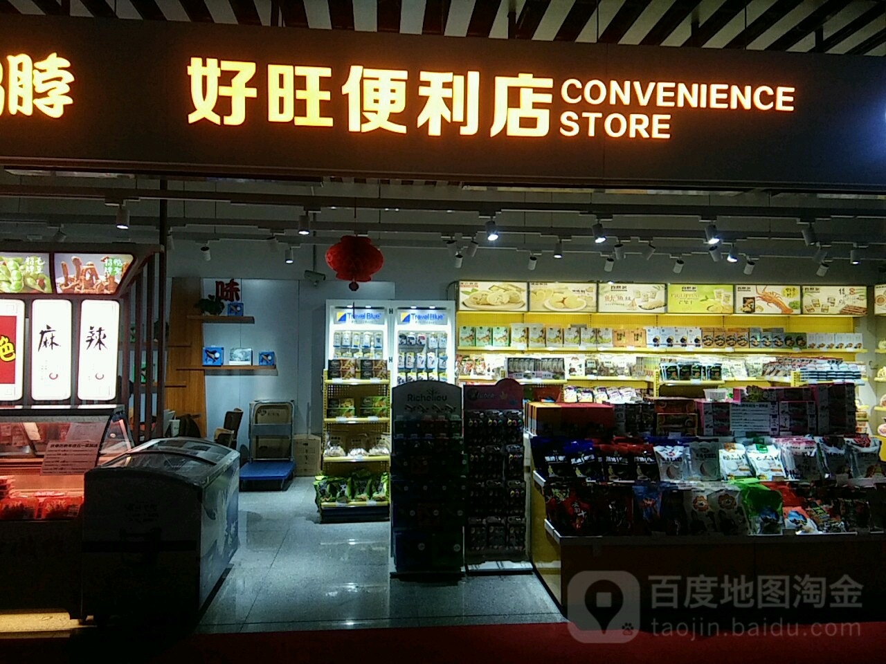 好旺便利店(西双版纳嘎洒国际机场店)