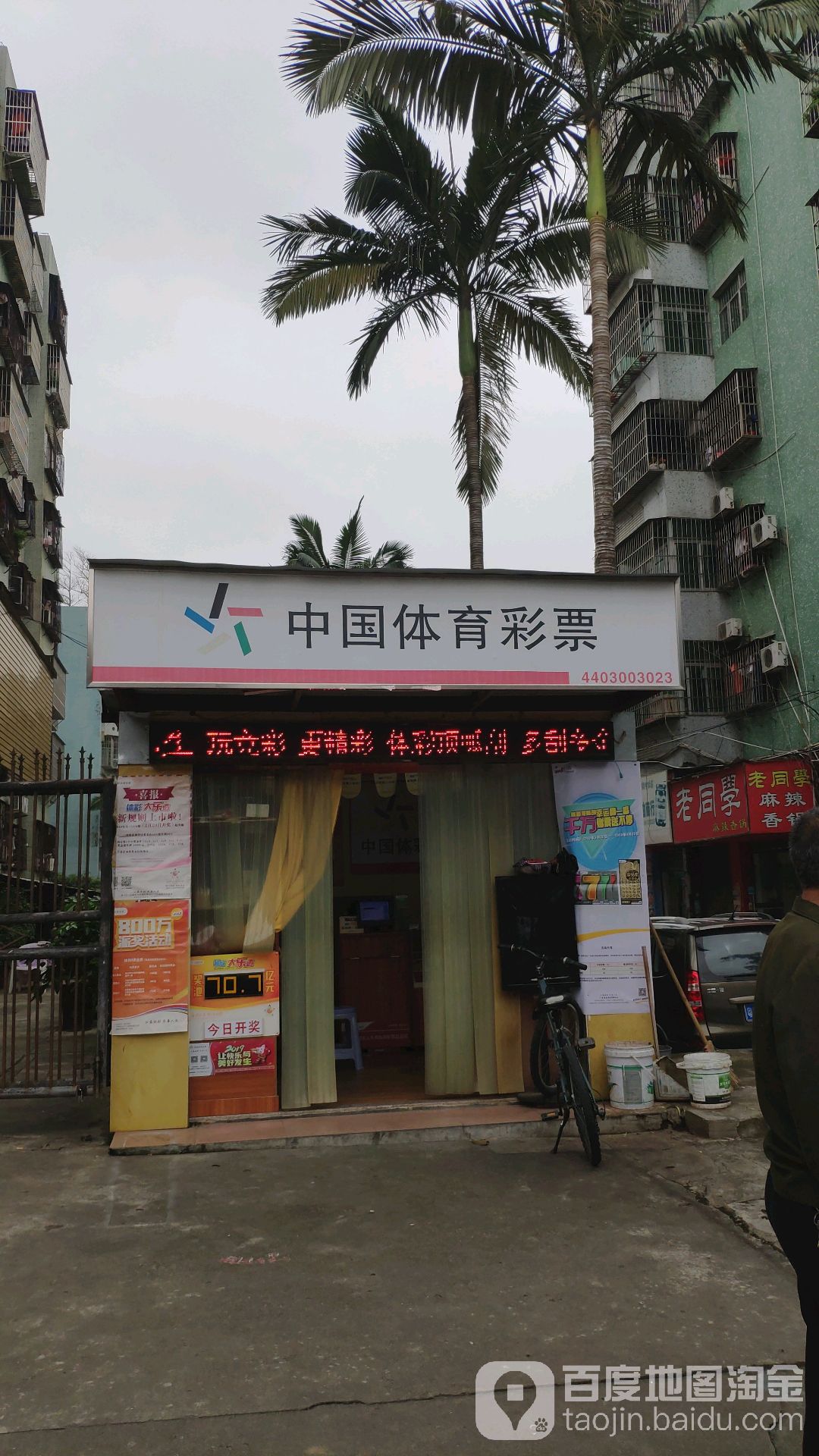 中国体育彩票(吉莲路店)