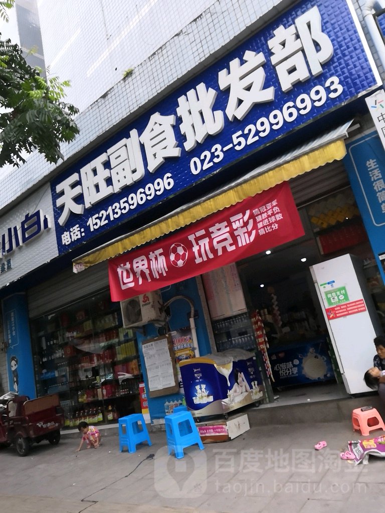 天旺副食批发部(安康菜市场店)
