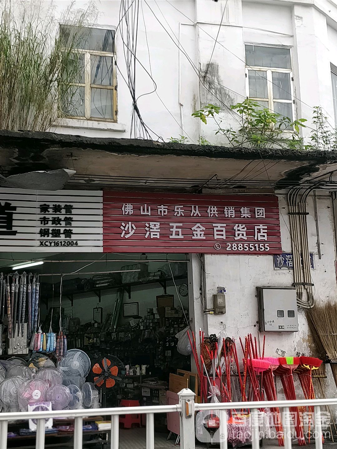 沙滘五金百货店