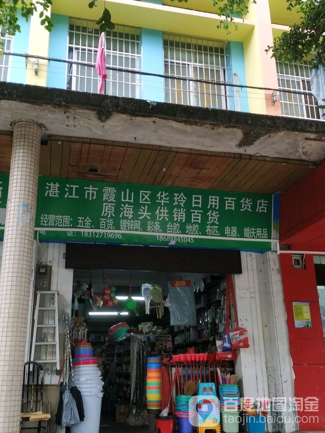 湛江市霞山区华玲日用百货店