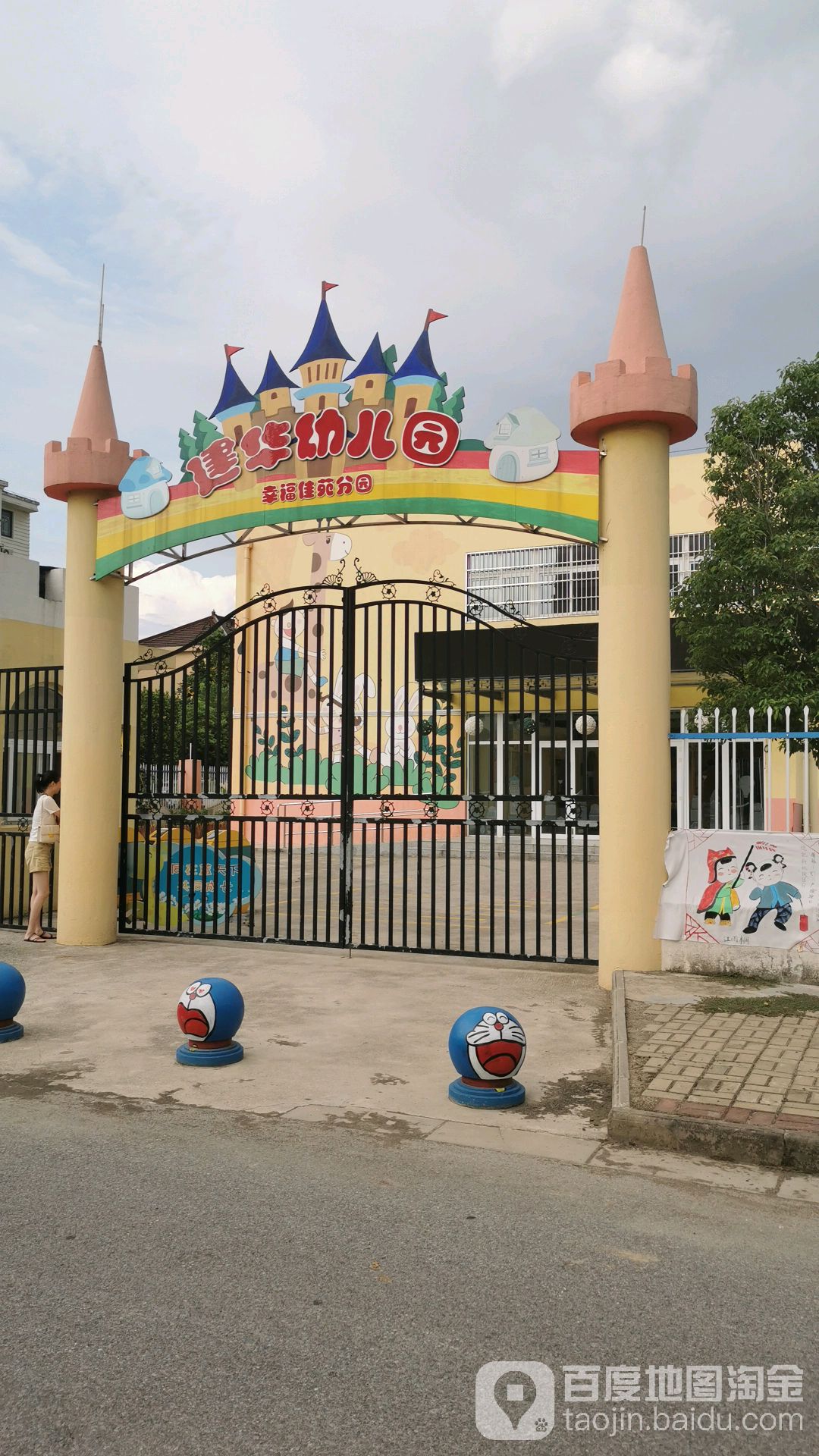 建华幼儿园(幸福佳苑分园)的图片