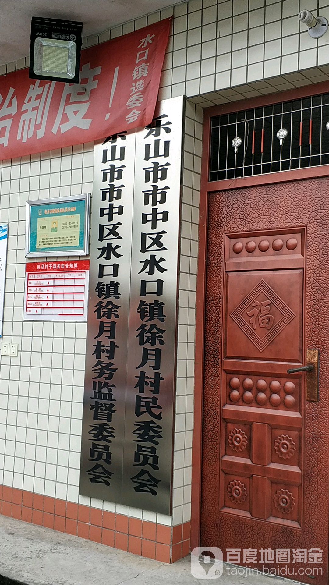 乐山市市中区水口镇徐月村民委员会