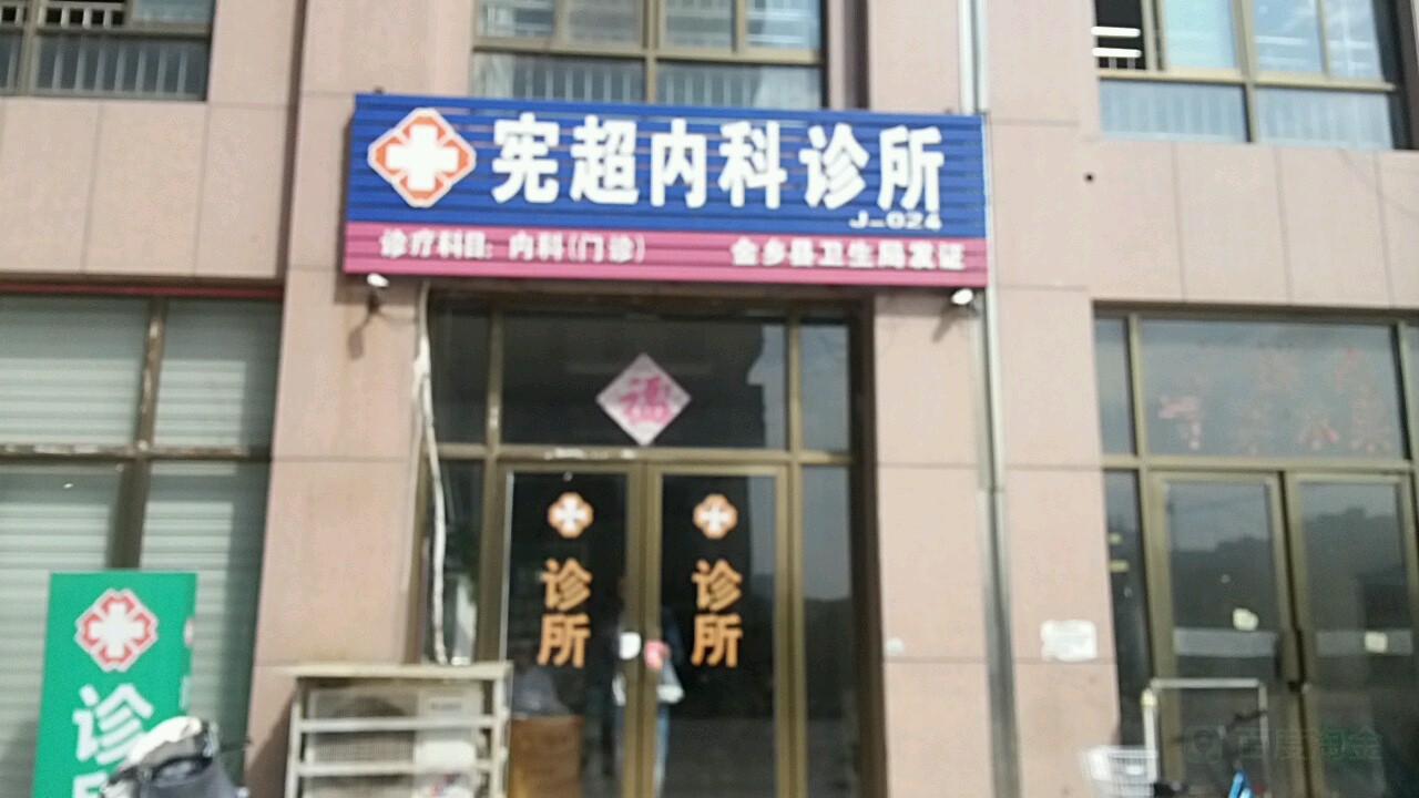 宪超内科诊所