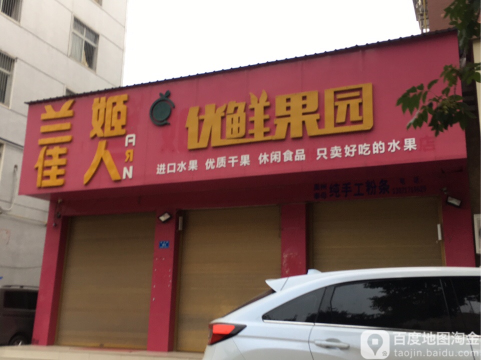 西华县优鲜果园商行(青华路店)