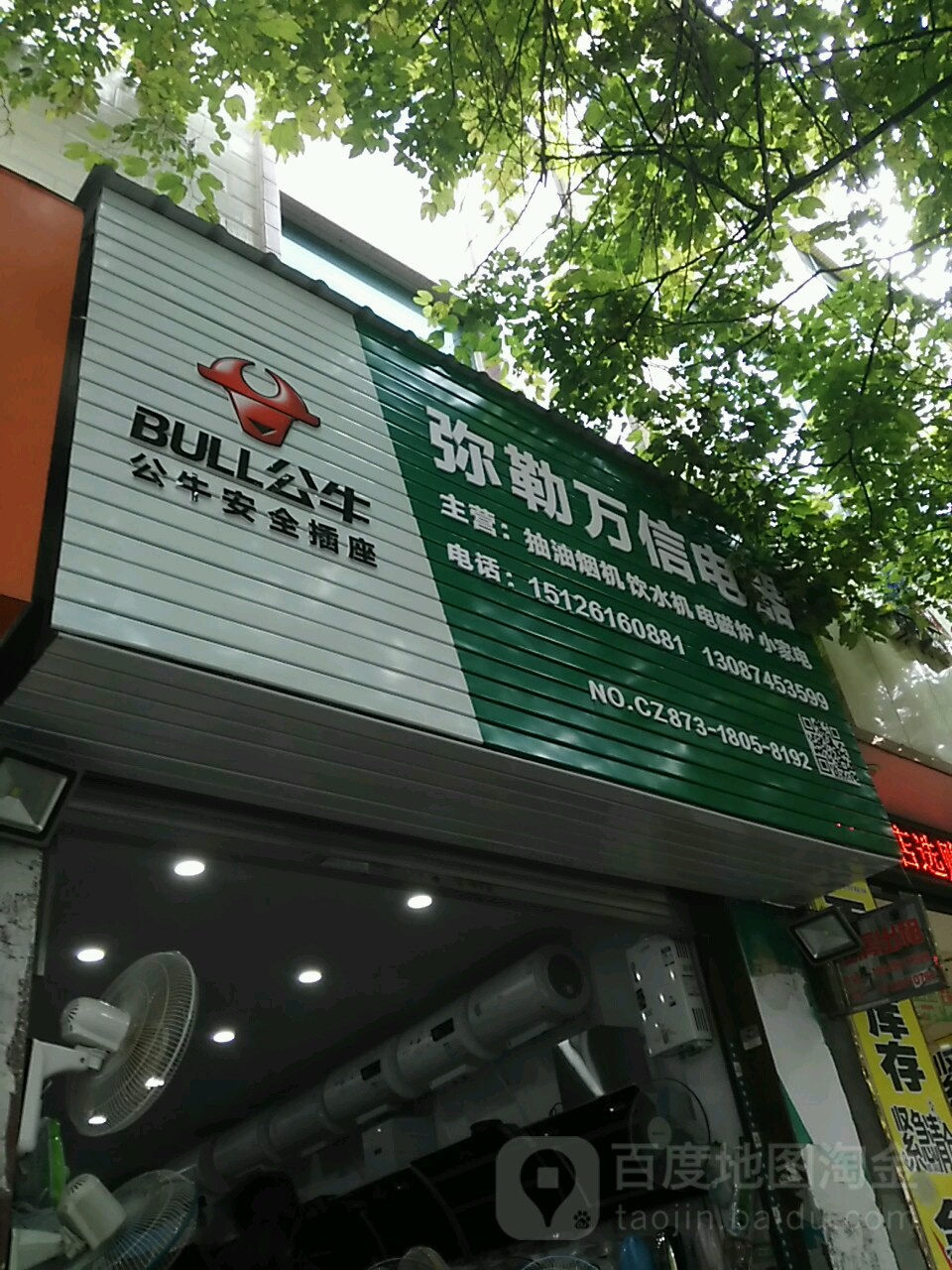 弥勒万鑫电器(环城西路店)