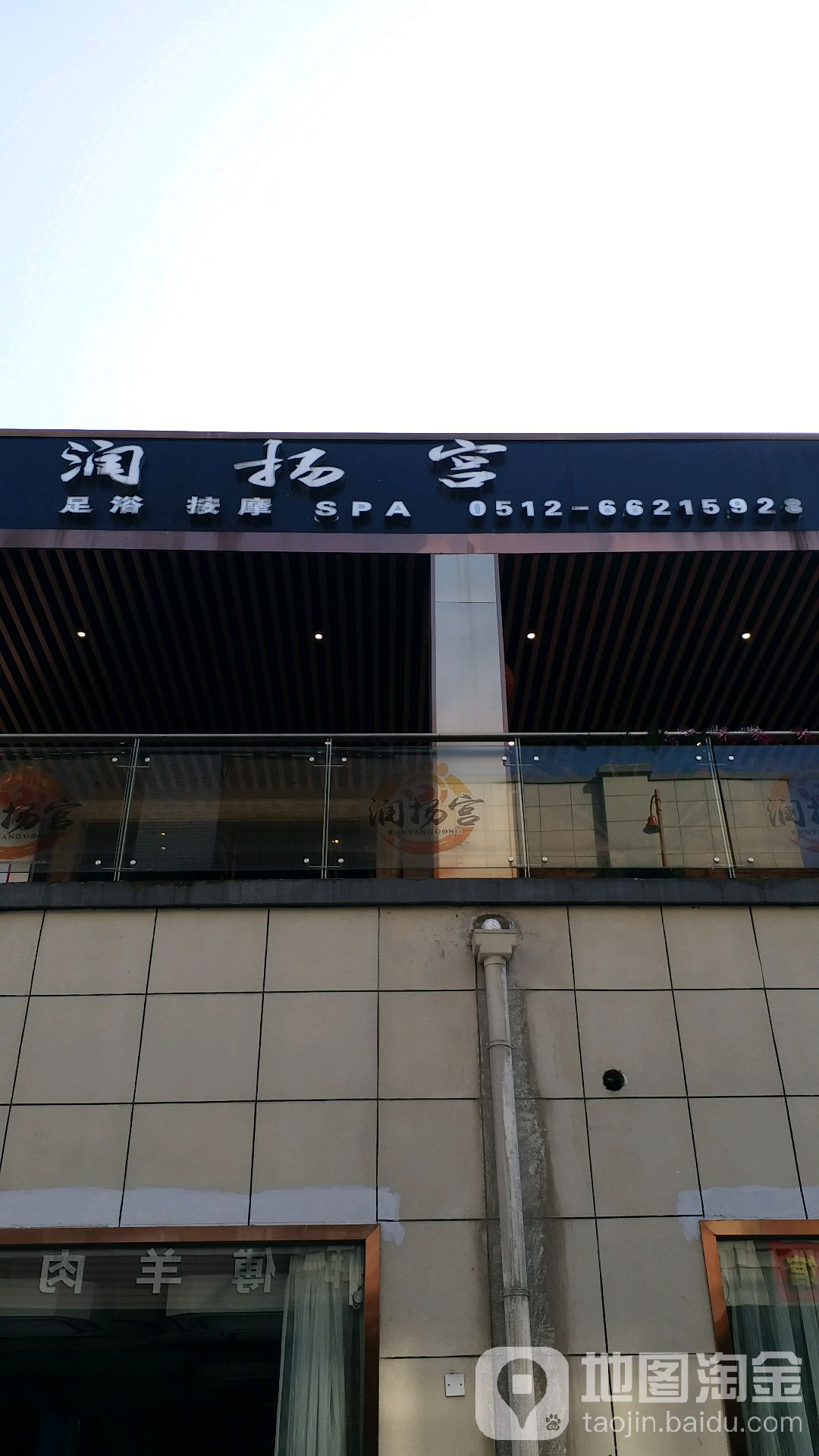 润扬宫足疗(乐汇城店)