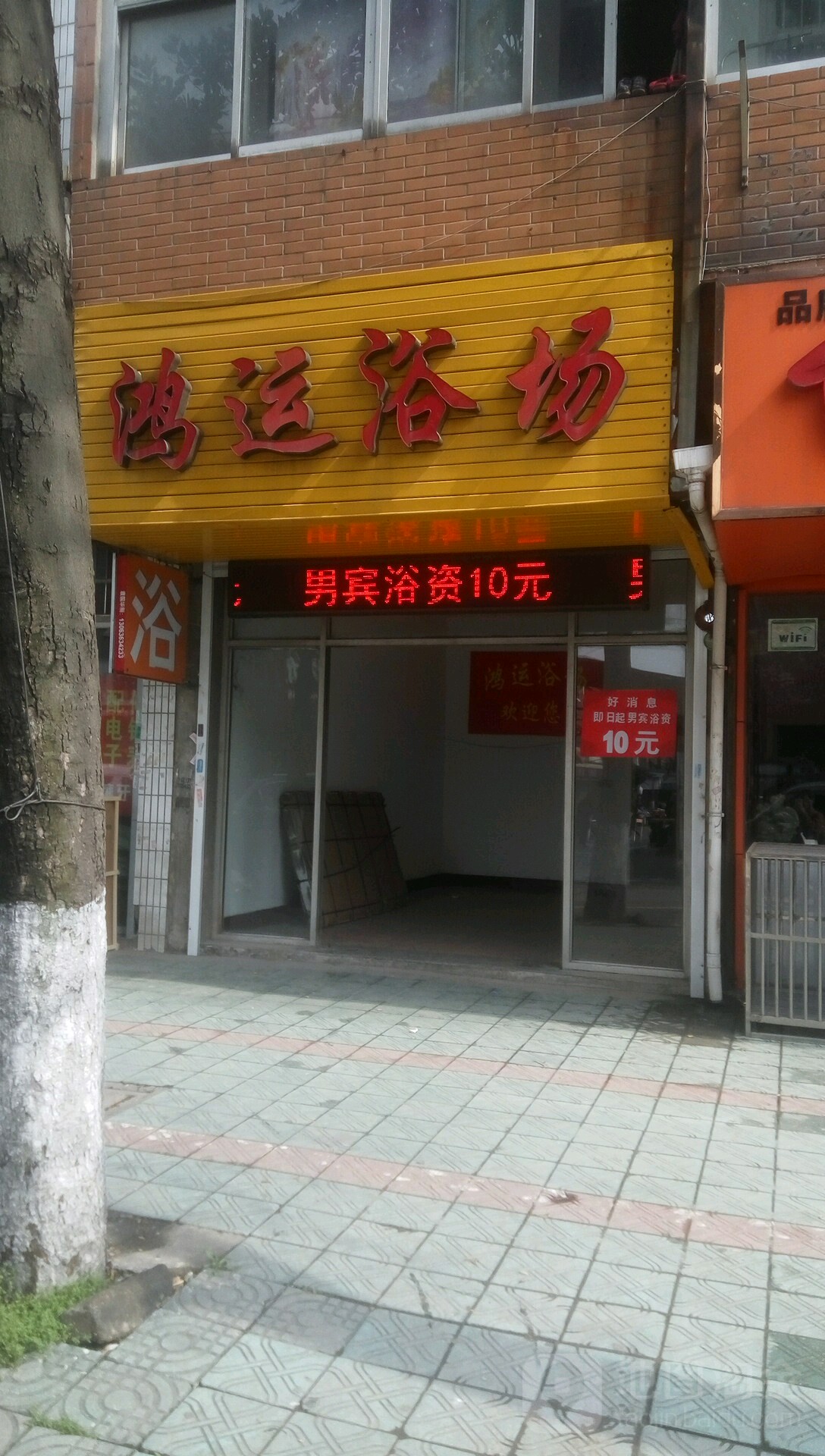 鸿运浴场(中心街店)