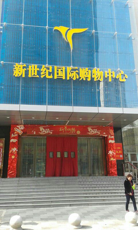新世纪国际购物中心
