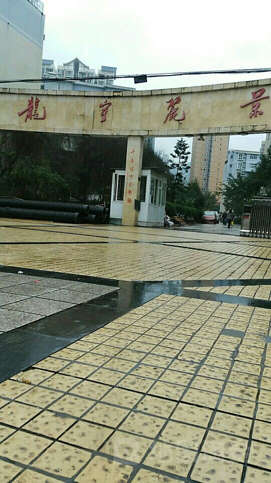龙宇丽景