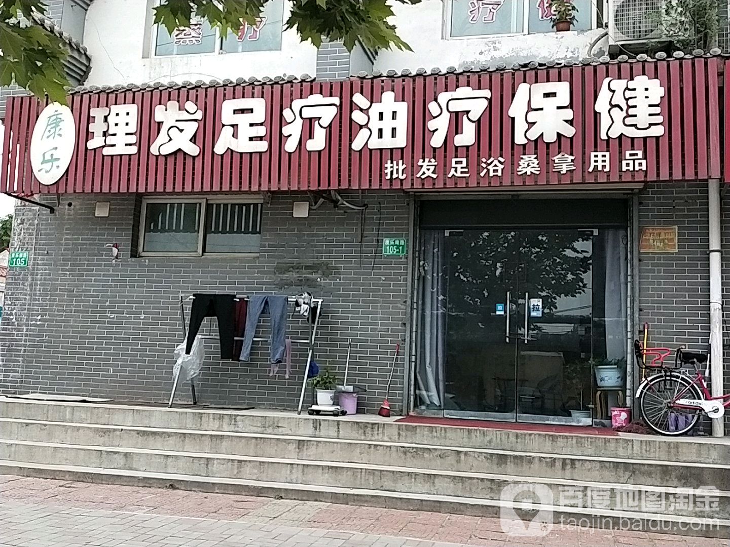 康乐理发足疗油疗保健