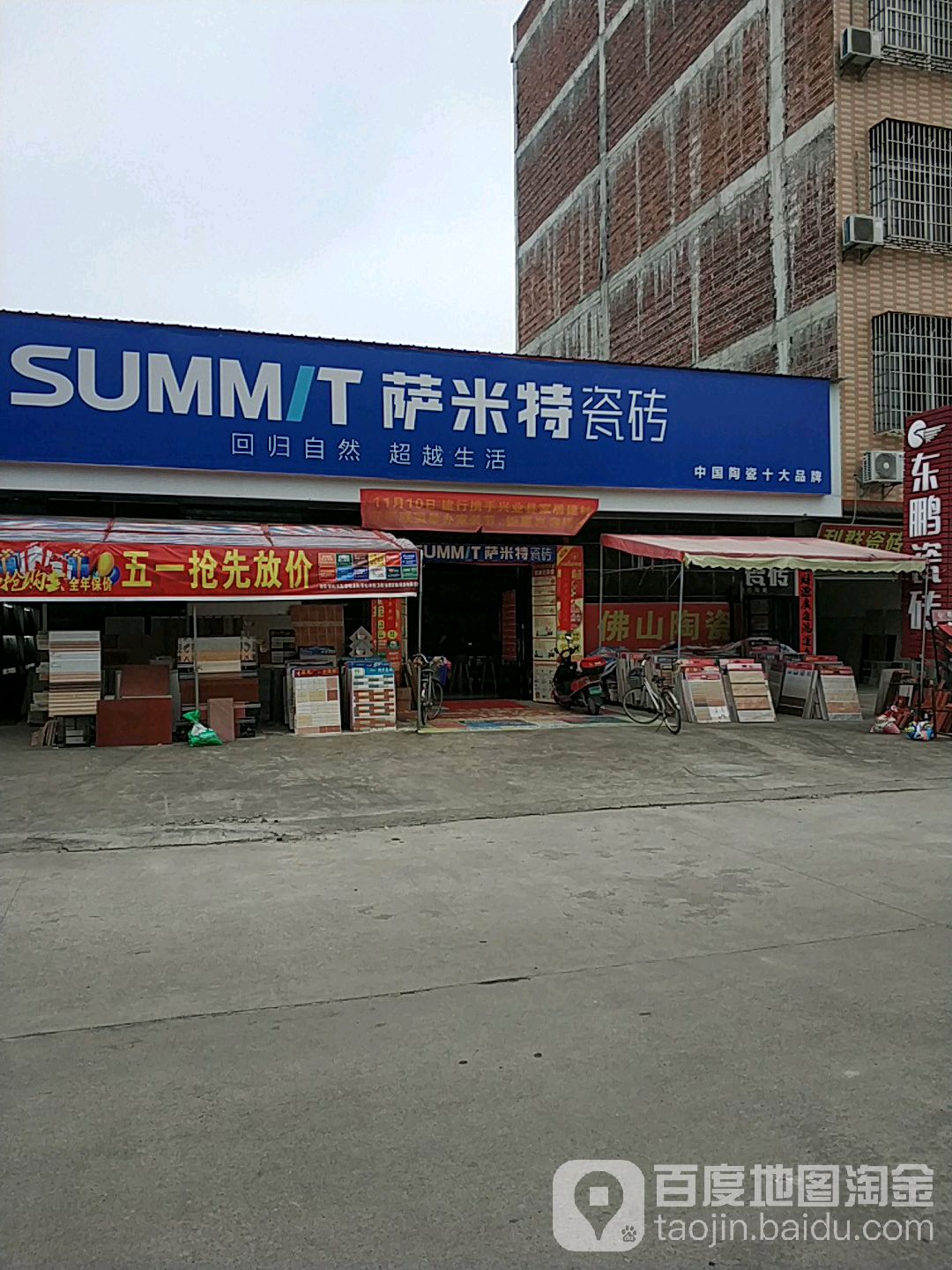 萨米特陶瓷(民主路店)