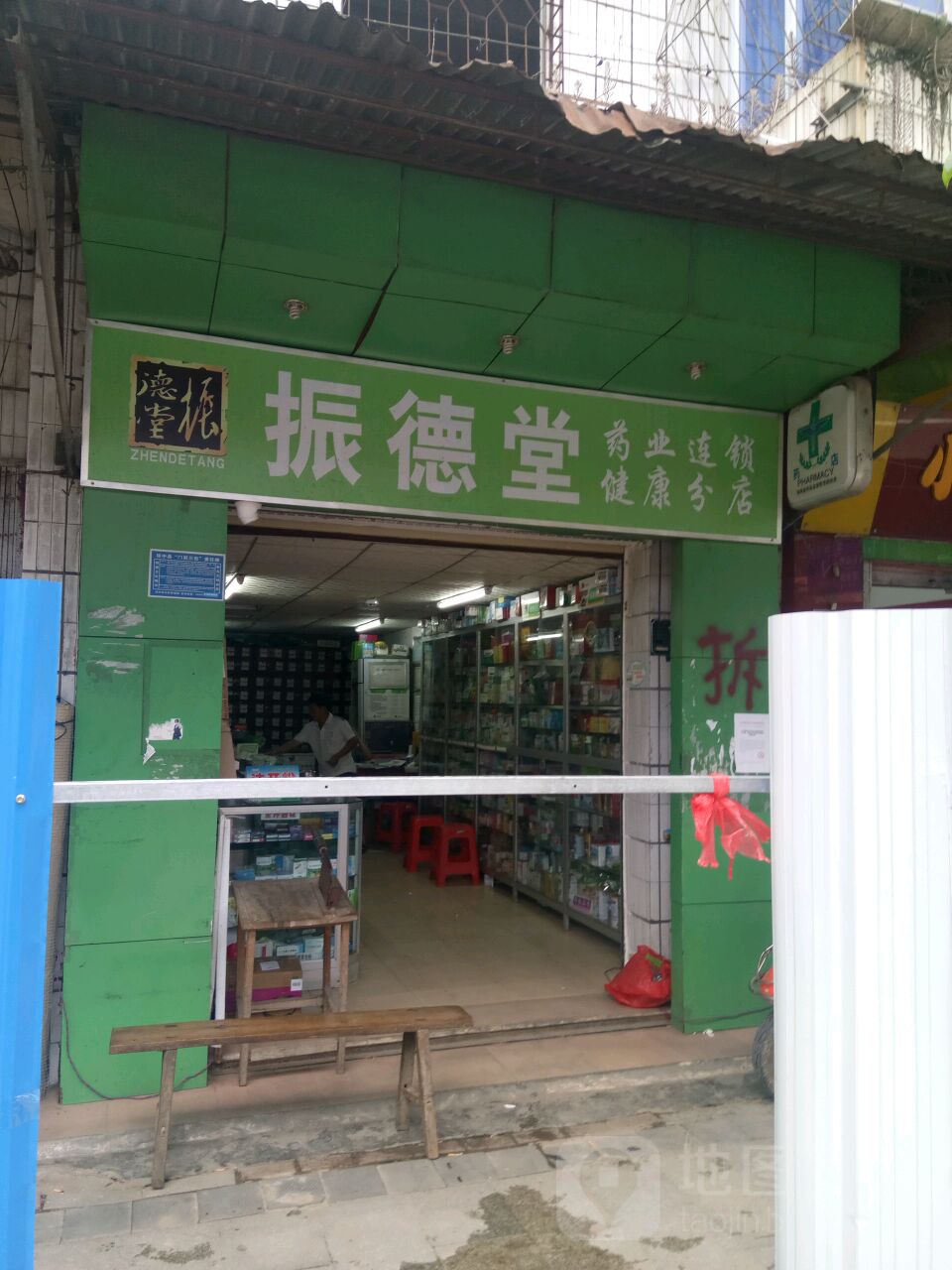 振德堂药业连锁(健康分店)