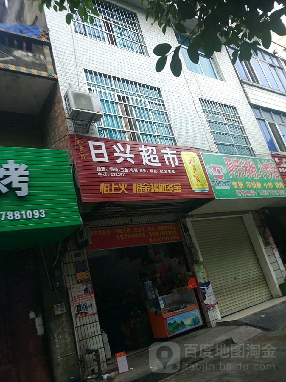 日兴超市