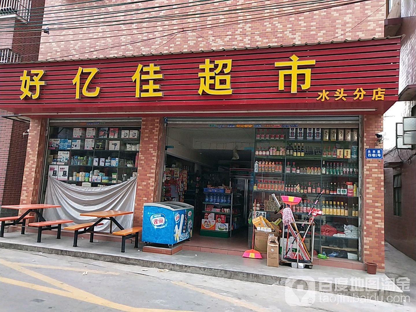 好亿家超市(水头分店)