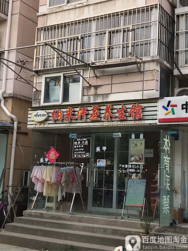 安然纳米养餬生馆(仙鹤门店)