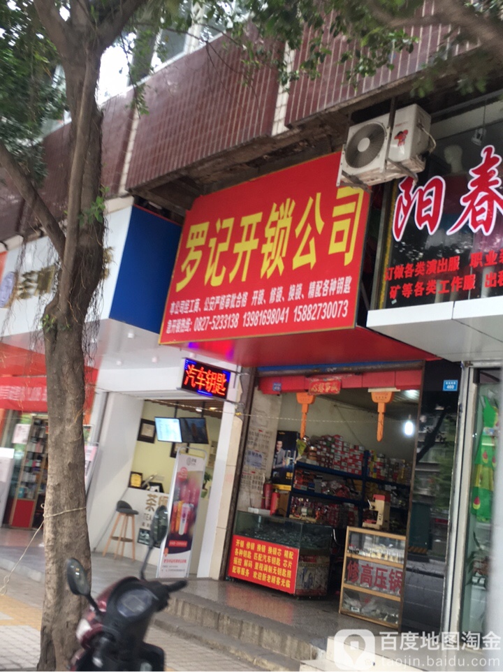 罗记开锁公司