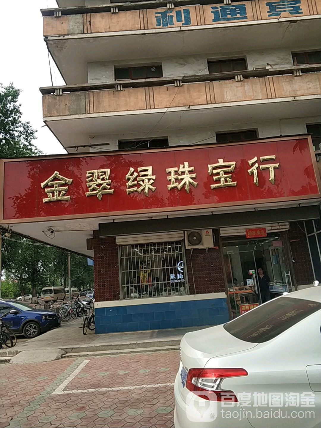 金翠绿珠宝行