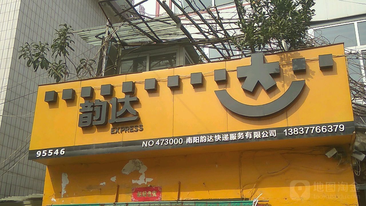 韵达速递(南阳店)