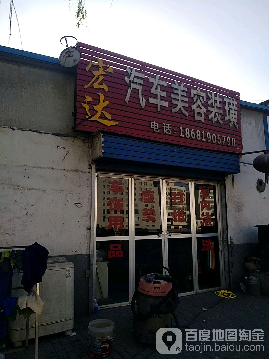 宏达汽修