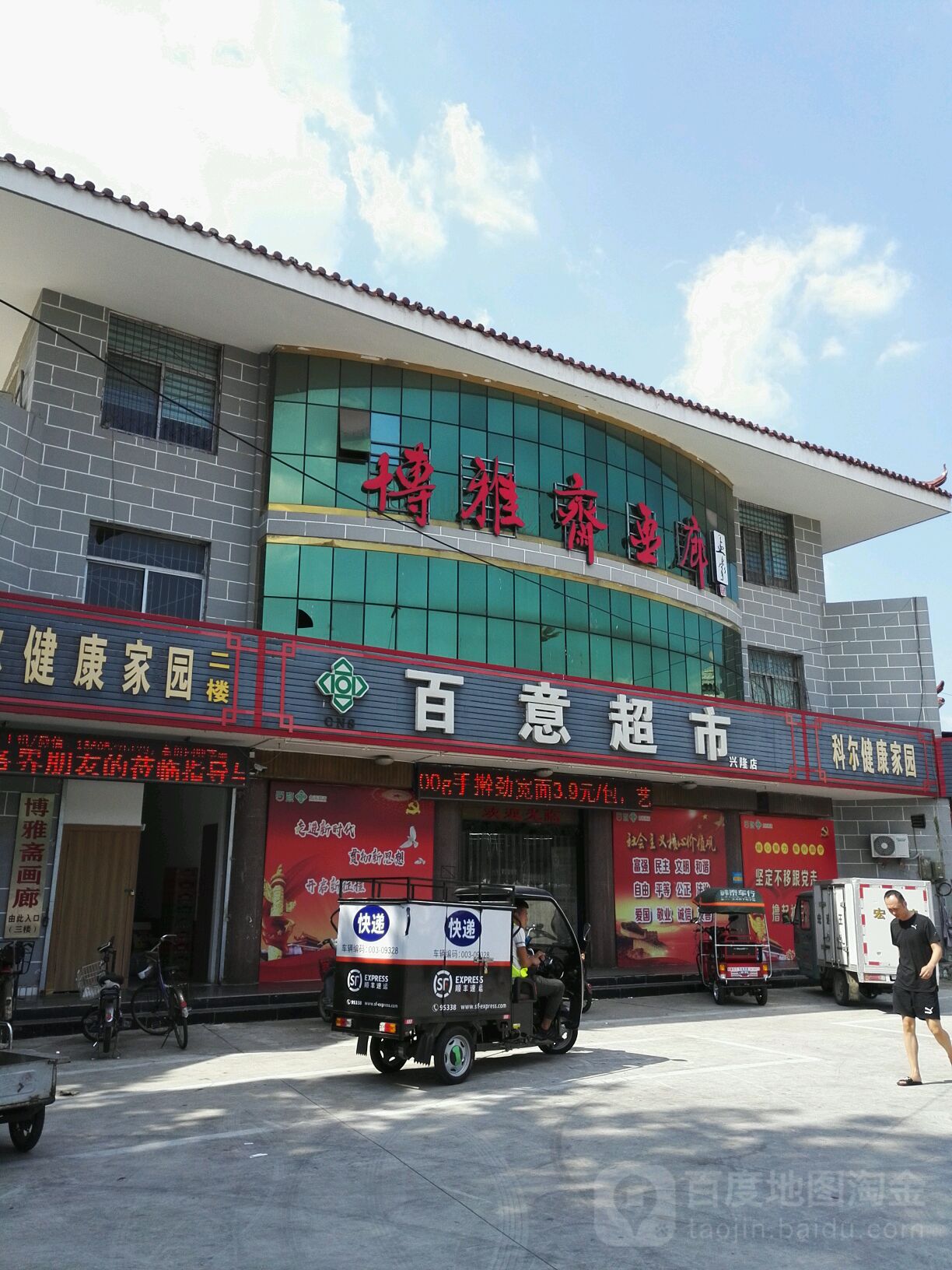 百益超市(兴隆店)