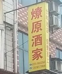 燎原酒家