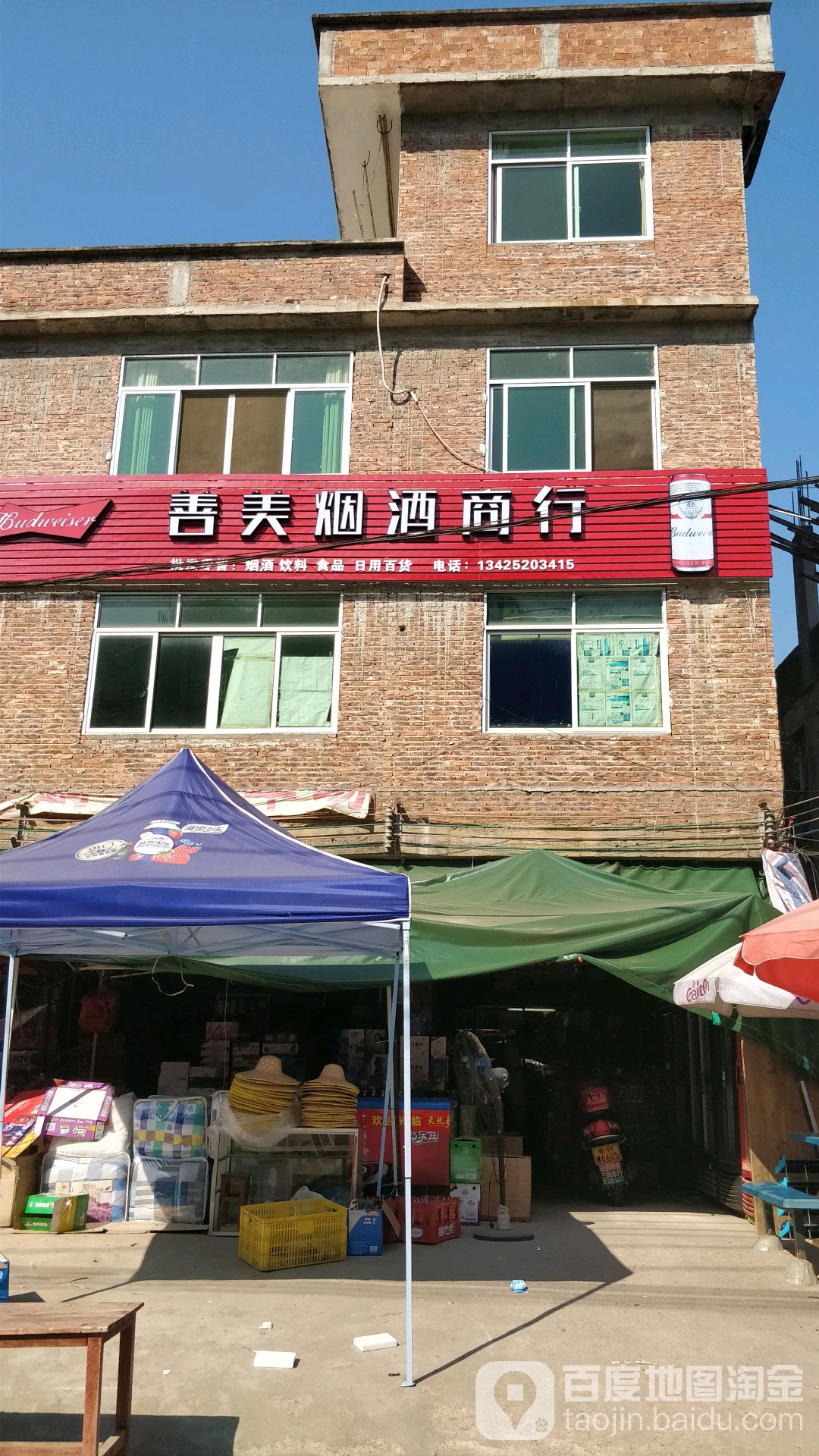 善美烟酒商行