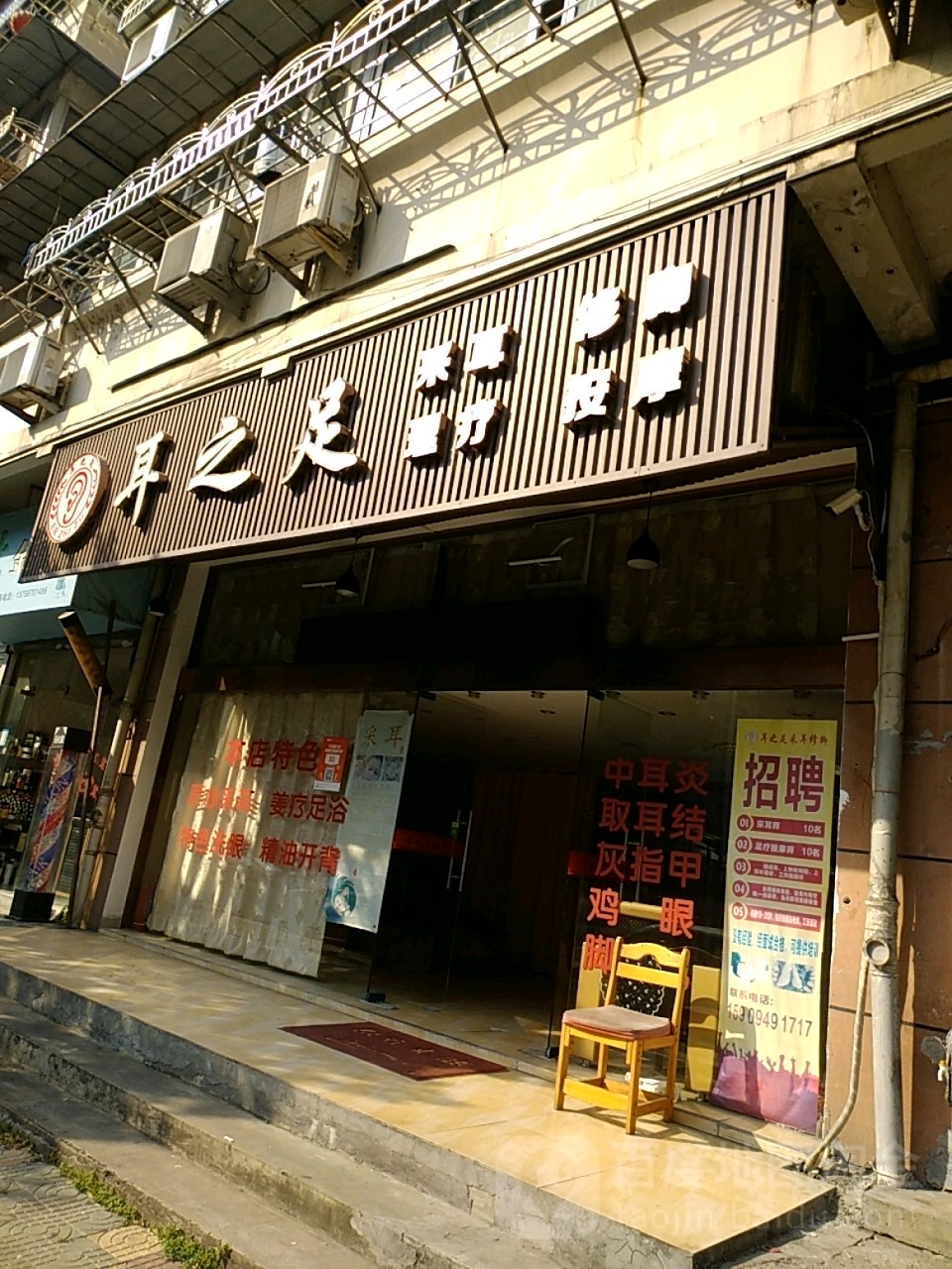 耳之足(采耳店)