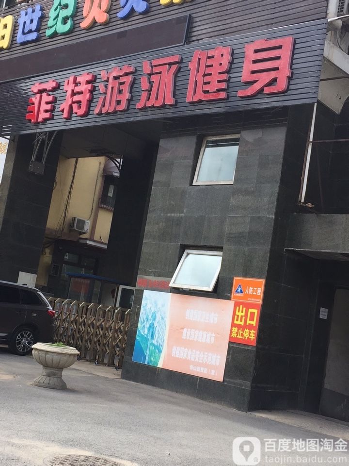 菲特游泳健身房(鲲鹏家园西区店)