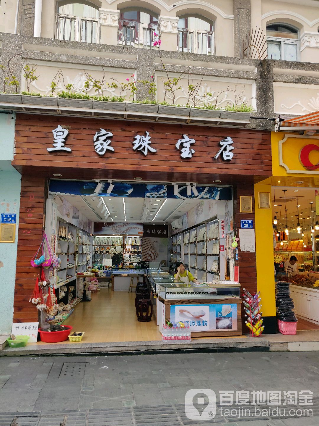 皇家珠宝店