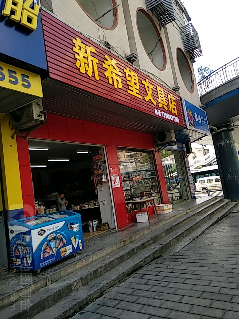 新希望文具店